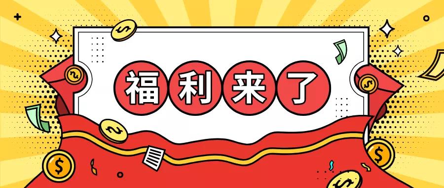 /uploads/image/2020/05/22/福利.jpg 福利.jpg