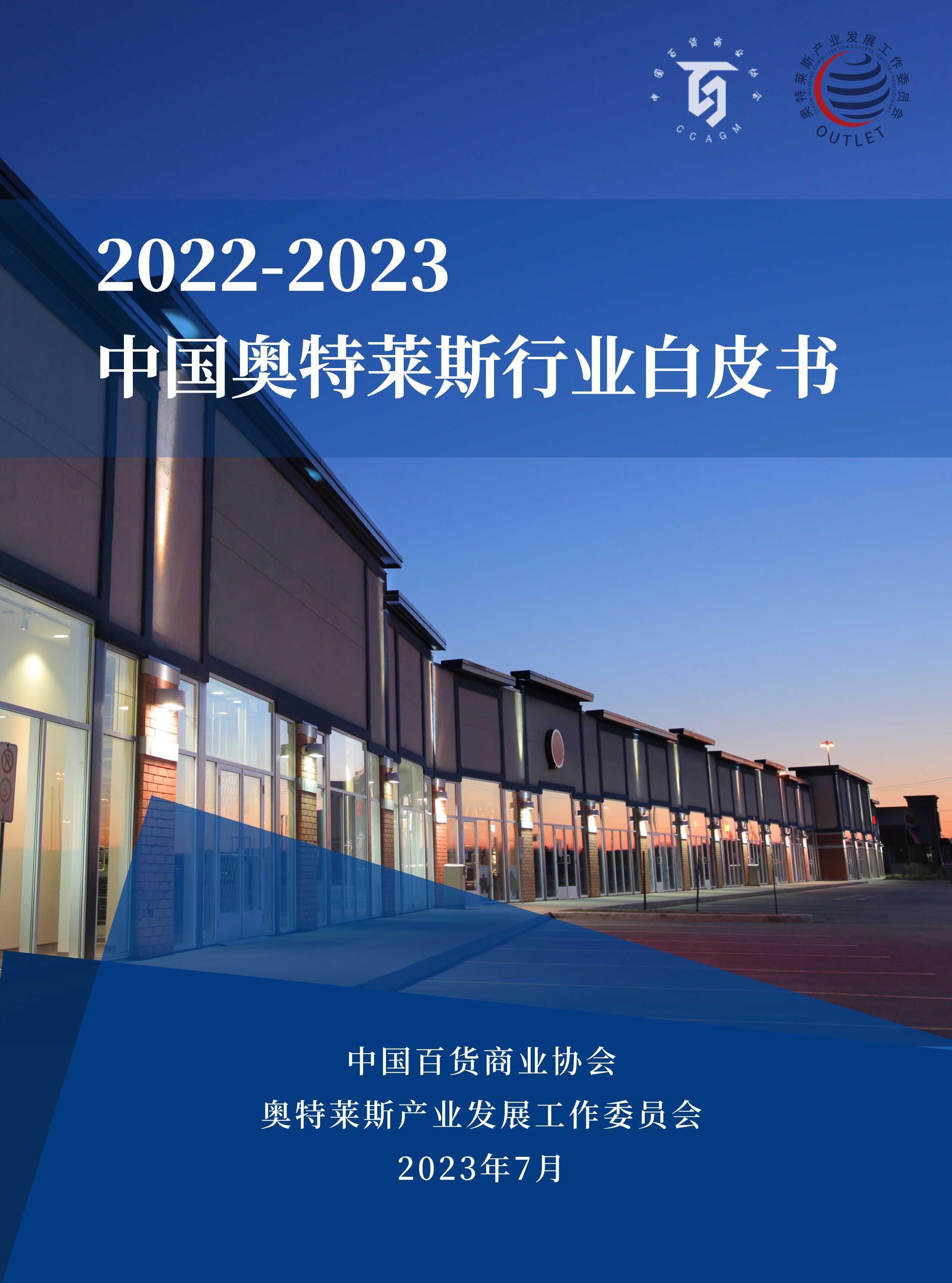 奧萊白皮書2023封面.png